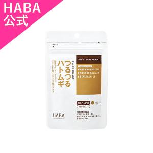 HABA ハーバー公式　つるつるハトムギ 150粒｜HABAハーバー公式Yahoo!店