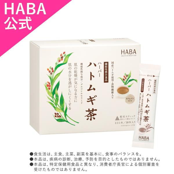 HABA ハーバー公式　ハーバー ハトムギ茶(機能性表示食品)