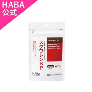 HABA ハーバー公式　スクワレンSP 30粒