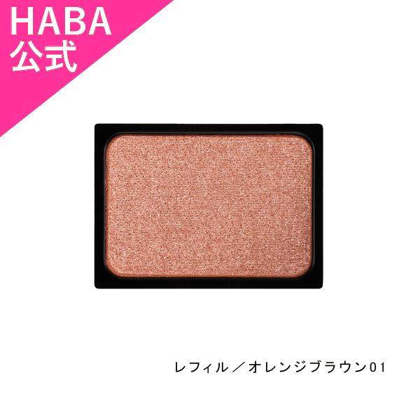 HABA モイストセラムアイカラー(ミディアムカラー) レフィル／オレンジブラウン01（アイカラー）...