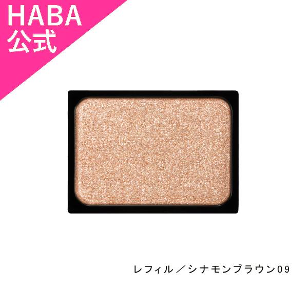 HABA モイストセラムアイカラー(ミディアムカラー) レフィル／シナモンブラウン09（アイカラー）...
