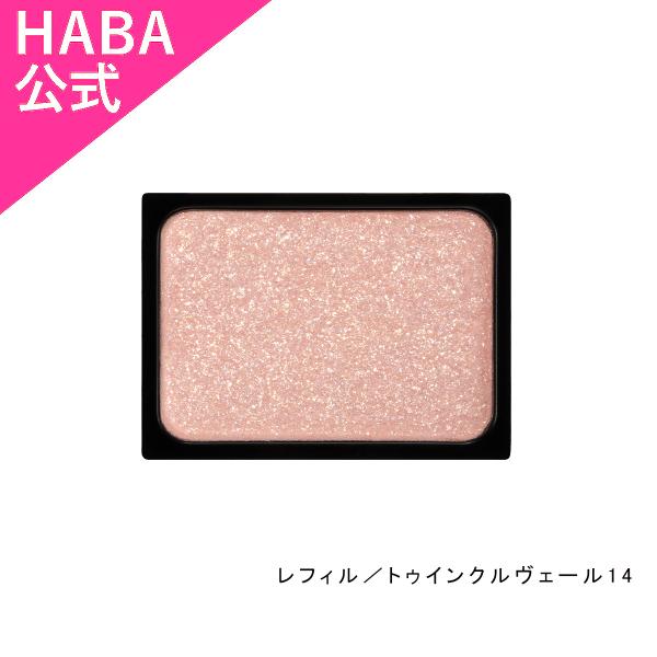 HABA モイストセラムアイカラー(ライトカラー) レフィル／トゥインクルヴェール14（アイカラー）...