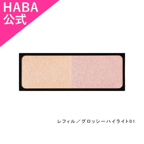 HABA モイストセラムチークカラー レフィル／グロッシーハイライト01（チークカラー） ハーバー公...