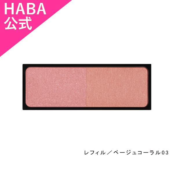 HABA モイストセラムチークカラー レフィル／ベージュコーラル03（チークカラー） ハーバー公式