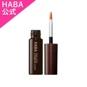 HABA ハーバー公式　アイブロウコート（眉メイクくずれ防止液）