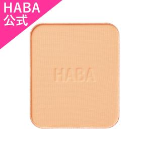 HABA ハーバー公式　ミネラルパウダリーファンデーション 詰替用/オークル02（固形ファンデーション）