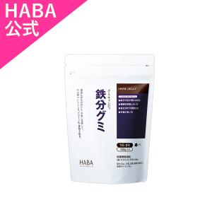 HABA ハーバー公式　鉄分グミ 150g(約30粒)｜haba