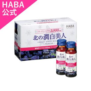 HABA ハーバー公式 北の潤白美人 10本