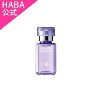 HABA ハーバー公式　ラベンダースクワラン 15mL（美容オイル）【限定品】｜haba
