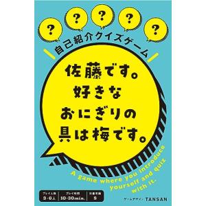 幻冬舎 自己紹介クイズゲーム 佐藤です。 好きなおにぎりの具は梅です。
