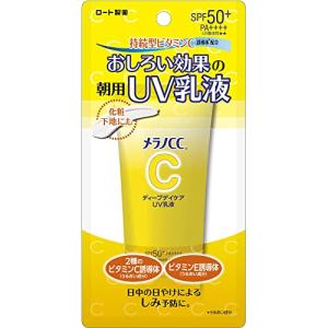 メラノCC ディープデイケアUＶ乳液 50g (ビタミンC配合 おしろい効果 保湿 酸化亜鉛フリー 皮脂吸着 シリカ配合 トーンアップ SPF5