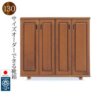 下駄箱 シューズボックス 靴箱 130 日本製 完成品 大川家具 木製 バンジー材ロータイプ おしゃれ 玄関収納大容量 開き戸 開梱設置送料無料