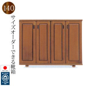 下駄箱 シューズボックス 靴箱 140 日本製 完成品 大川家具 木製 バンジー材ロータイプ おしゃれ 玄関収納 大容量 開き戸 開梱設置送料無料