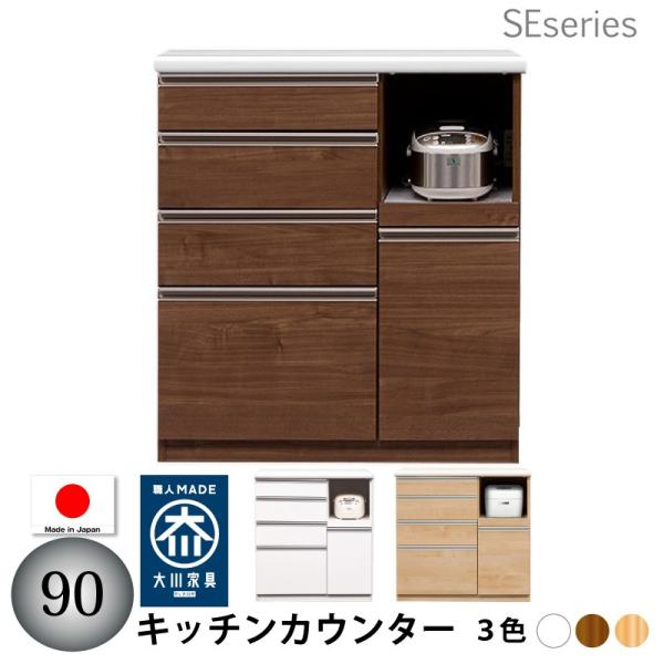 キッチンカウンター レンジ台背の低い食器棚 ロータイプ 90 完成品 日本製 大川家具 おしゃれ 引...