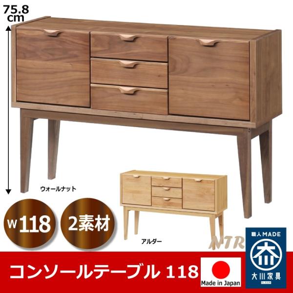 サイドテーブル コンソールテーブル 118 収納付 おしゃれ 木製 完成品 日本製 家具産地大川の大...