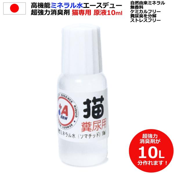 猫 消臭剤 消臭 最強 ねこ 原液 10ml 1000希釈 350ml容器で28本相当 10L相当 ...