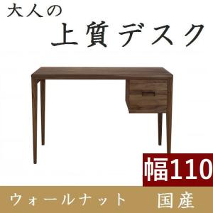 書斎机 高級 書斎デスク パソコンデスク デスク 学習机 110 おしゃれ 日本製 完成品 木製 ウォールナットシンプル 天然木 収納付き 引き出し 送料無料｜habitz-mall-ookawa