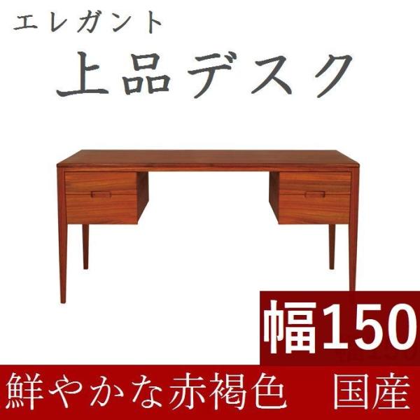 書斎デスク 高級 書斎机 パソコンデスク 学習机 150 日本製 完成品 おしゃれ 木製 天然木 バ...