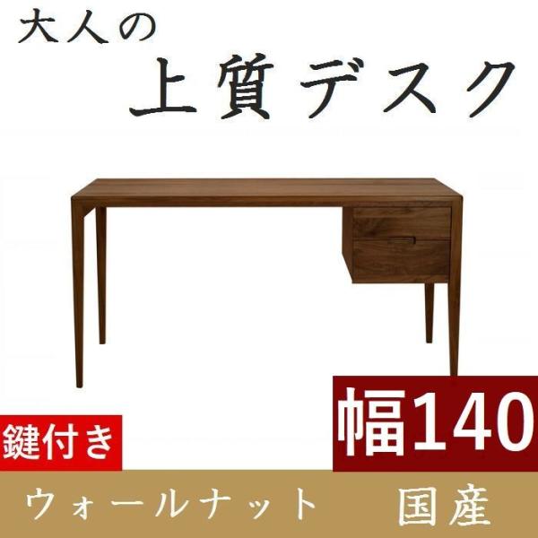 書斎デスク 高級 書斎机 鍵付き パソコンデスク デスク 学習机 140 日本製 完成品 おしゃれ ...