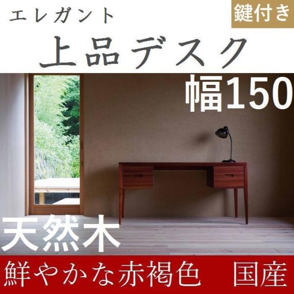 書斎デスク 高級 書斎机 鍵付き 150 日本製 完成品 パソコンデスク デスク 学習机おしゃれ 木...