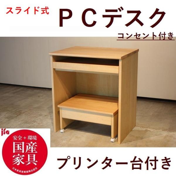 パソコンデスク 64プリンター台 52 付き セット コンセント付き 日本製 完成品 木製 メープル...