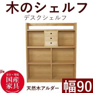 デスクシェルフ 115 本棚 本立て 日本製 完成品 無垢 ブラックチェリー
