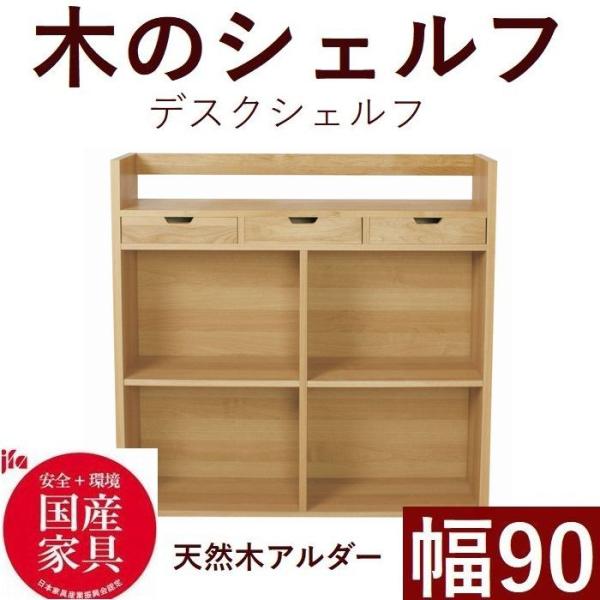 オープンシェルフ シェルフ 幅90 日本製 完成品 木製 デスク棚 収納 棚 収納棚