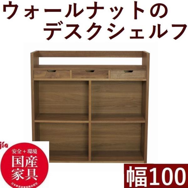 シェルフ 本棚 デスク棚 収納家具 木製 幅100 幅110 幅が選べる 日本製 完成品 木製 ウォ...