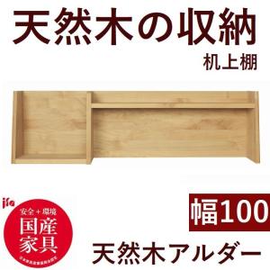 学習デスク 上棚 本棚 100 日本製 完成品 木製 デスクシェルフ 机上棚 収納 棚 デスク用 天然木｜habitz-mall-ookawa