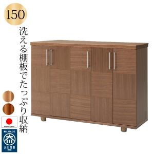 下駄箱 シューズボックス 靴箱 150 日本製 完成品 大川家具 木製 ウォールナット サクラ ロータイプ おしゃれ 玄関収納 和風 大容量 開き扉