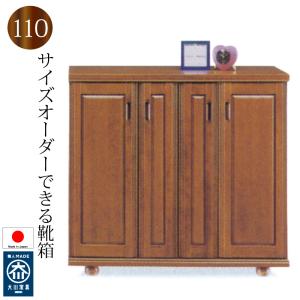 下駄箱 シューズボックス 靴箱 110 日本製 完成品 大川家具 木製 バンジー材 ロータイプ おしゃれ 玄関収納 大容量 開き戸