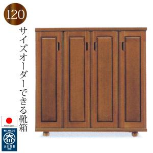 下駄箱 シューズボックス 靴箱 120 日本製 完成品 大川家具 木製 バンジー材 ロータイプ おしゃれ 玄関収納 和風 大容量 開き戸