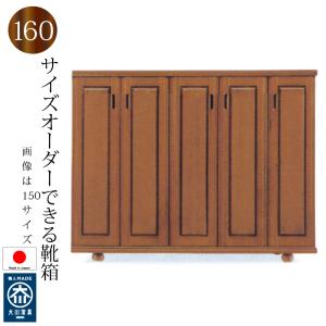 【開梱設置　送料無料（一部地域除く）】下駄箱 シューズボックス 靴箱 160 日本製 完成品 木製 バンジー材 ロータイプ おしゃれ 玄関収納 和風 大容量 開き戸