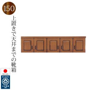 【送料無料(一部地域除く)】上置き 150 下駄...の商品画像