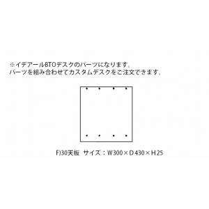 天板 F 30テーブルトップ 木製 ワゴン デスク 収納 引き出し サイドキャビネット おしゃれ 組み合わせデスク｜habitz-mall