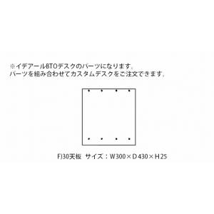 天板 F 30テーブルトップ 木製 ワゴン デスク 収納 引き出し サイドキャビネット おしゃれ 組み合わせデスク｜habitz-mall