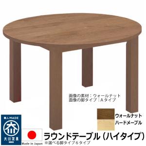 丸テーブル ダイニングテーブル 90×90 日本製 ウォールナット 素材選択 木製 無垢 おしゃれ ハイタイプ 設置組立て無料｜habitz-mall
