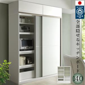 開梱設置無料キッチンボード 140cm幅 レンジ台 キッチン収納 日本製