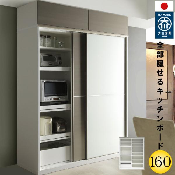 開梱設置無料キッチンボード 160cm幅 レンジ台 日本製 大川家具 完成品レンジが隠れる 隠せる ...