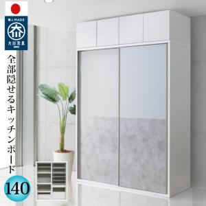 キッチンボード 140cm幅 レンジ台 キッチン収納 日本製 大川家具 完成品 レンジが隠れる 隠せる 食器棚 クリスタルトップガラスの引き戸