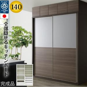 ハイタイプキッチンボード 140cm幅 レンジ台 キッチン収納 日本製 大川家具 完成品レンジが隠れる 隠せる 食器棚 引き戸 開梱設置無料mtd-bl140kb-ac