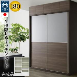 ハイタイプキッチンボード 180cm幅 レンジ台 キッチン収納 日本製 大川家具 完成品レンジが隠れる 隠せる 食器棚 引き戸 開梱設置無料mtd-bl180kb-ad