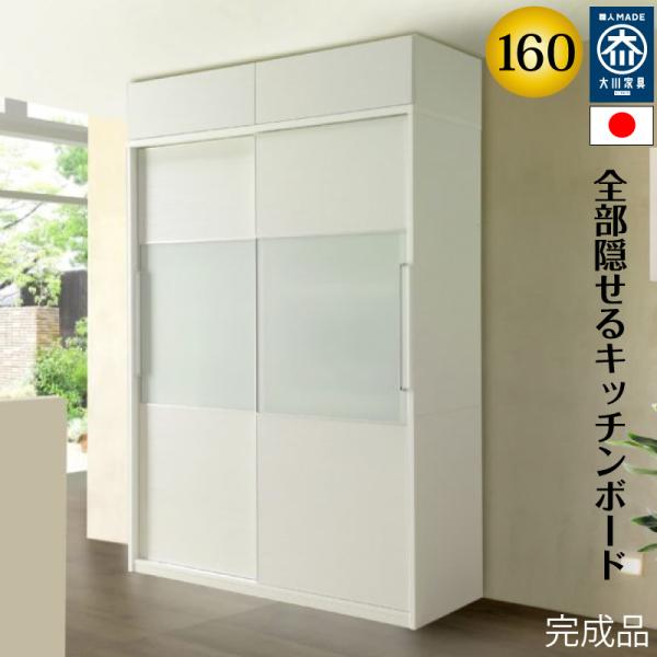 キッチンボード 160 食器棚 レンジ台 完成品 160cm幅 レンジが 隠れる 隠せる 日本製 大...