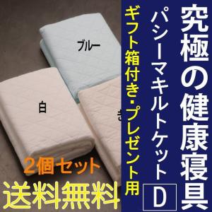 ギフト箱付き のし対応 最高品質 パシーマキルトケット（掛け用） ダブル2個 両面表：綿100％ 洗濯可 安全性国際規格をクリア｜habitz-mall