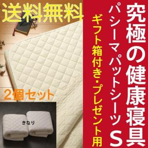 ギフト箱付き のし対応 パシーマパットシーツ（敷用） シングル2個 両面表：綿100％ 洗濯可 安全性国際規格をクリア｜habitz-mall