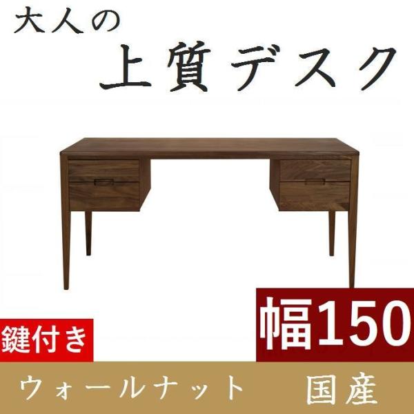 書斎デスク 書斎机 鍵付き 150 パソコンデスク デスク 学習机 おしゃれ ウォールナット 木製 ...
