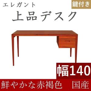 書斎デスク 高級 書斎机 鍵付き 140 日本製 完成品 パソコンデスク デスク 学習机おしゃれ 木製 シンプル 天然木 収納付き 引き出し送料無料｜habitz-mall