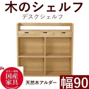 オープンシェルフ シェルフ 幅90 日本製 完成品 木製 デスク棚 収納 棚 収納棚｜habitz-mall