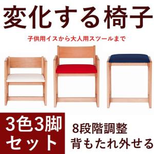 椅子 子供チェア 木製 3色セット 日本製 4段階調整 組み立て式 チェア おしゃれ 高さ調整が可能小さなお子様の椅子から大人用のスツール 送料無料｜habitz-mall