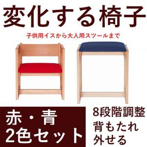 椅子 子供チェア 木製 日本製 赤 青 セット 4段階調整 組み立て式 チェア おしゃれ 高さ調整が可能小さなお子様の椅子から大人用のスツール 送料無料｜habitz-mall
